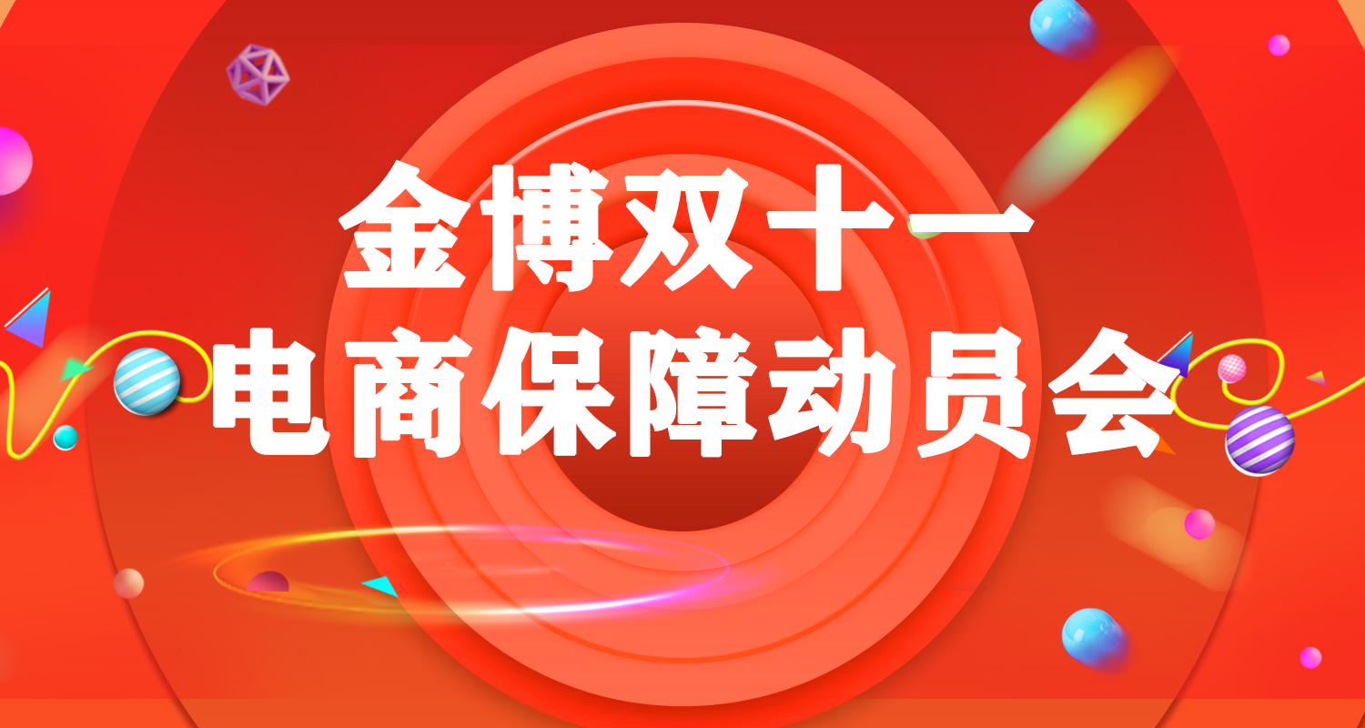 雙11來了，金博「雙11護(hù)衛(wèi)隊(duì)」傾力護(hù)航電商客戶