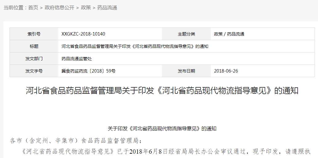 河北省藥品現(xiàn)代物流指導(dǎo)意見(jiàn)