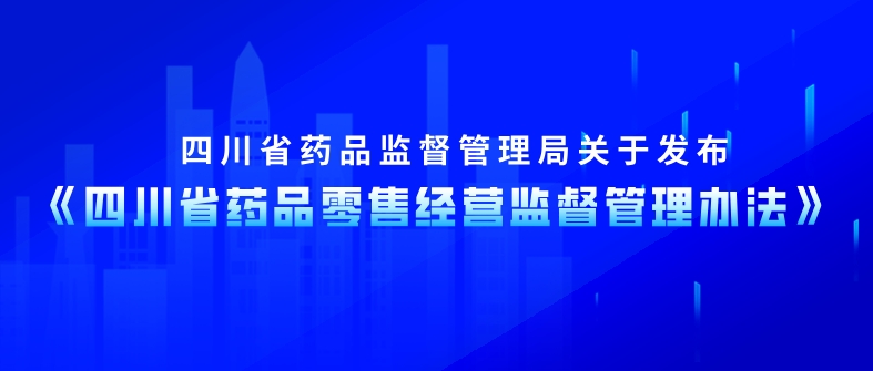 四川省藥品零售經(jīng)營(yíng)監(jiān)督管理辦法