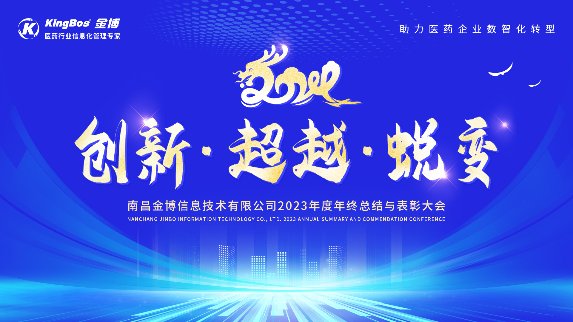 創(chuàng)新、超越、蛻變——記金博南昌分公司2023年會