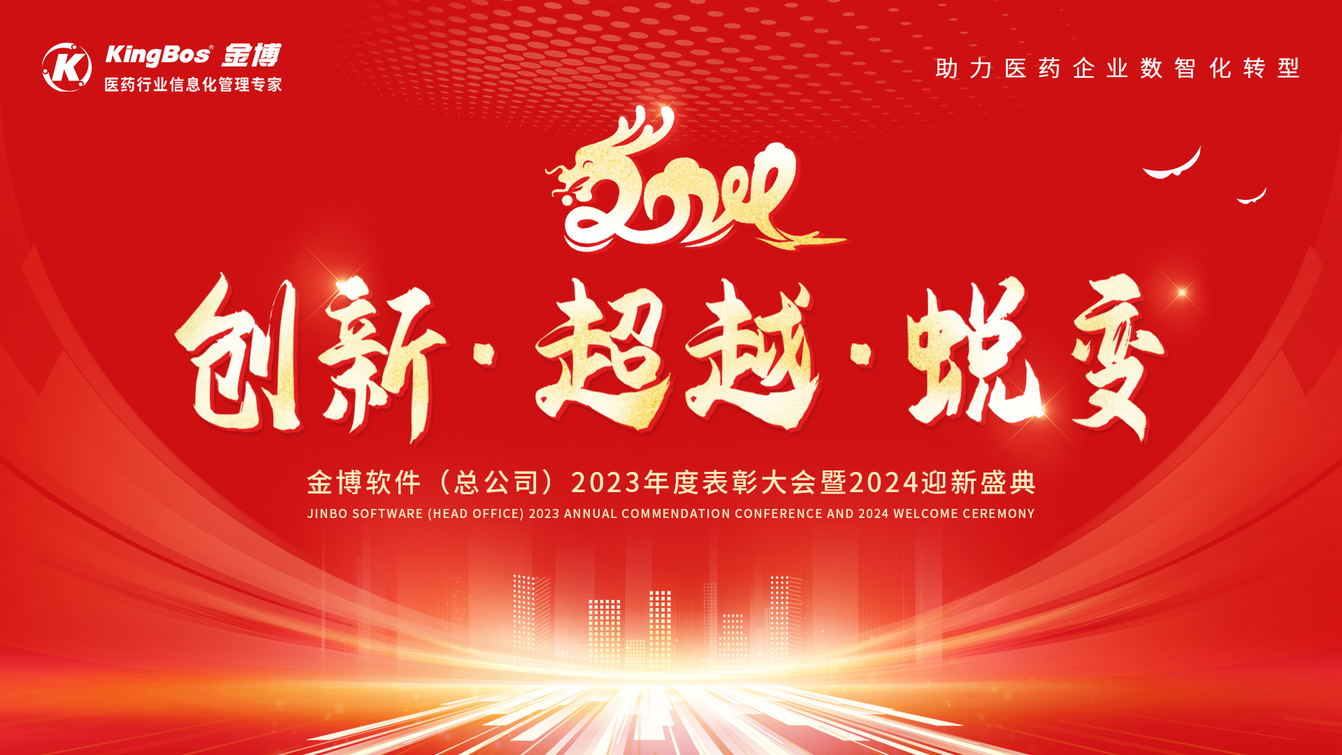 創(chuàng)新、超越、蛻變—金博軟件(總公司)2023年度表彰大會(huì)暨2024迎新盛典圓滿(mǎn)召開(kāi)