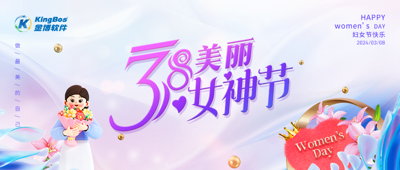 致敬“她力量” | 金博軟件三八婦女節(jié)活動(dòng)回顧！