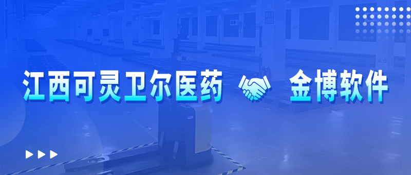 江西可靈衛(wèi)爾醫(yī)藥攜手金博軟件，共同搭建醫(yī)藥現(xiàn)代化倉儲物流管理系統(tǒng)