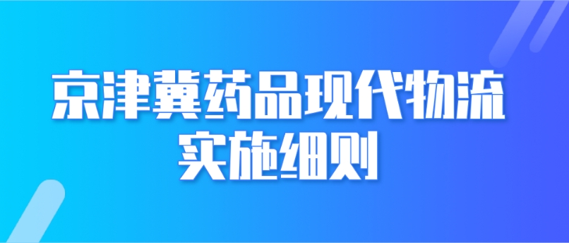 北京、天津、河北省藥品現代物流實施細則