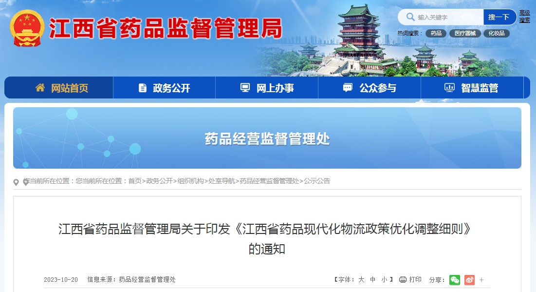江西省藥品現代物流條件（2023版）