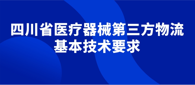 四川省醫(yī)療器械第三方物流基本技術要求