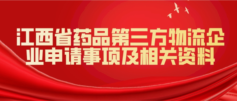 江西省藥品第三方物流企業(yè)申請事項及相關資料