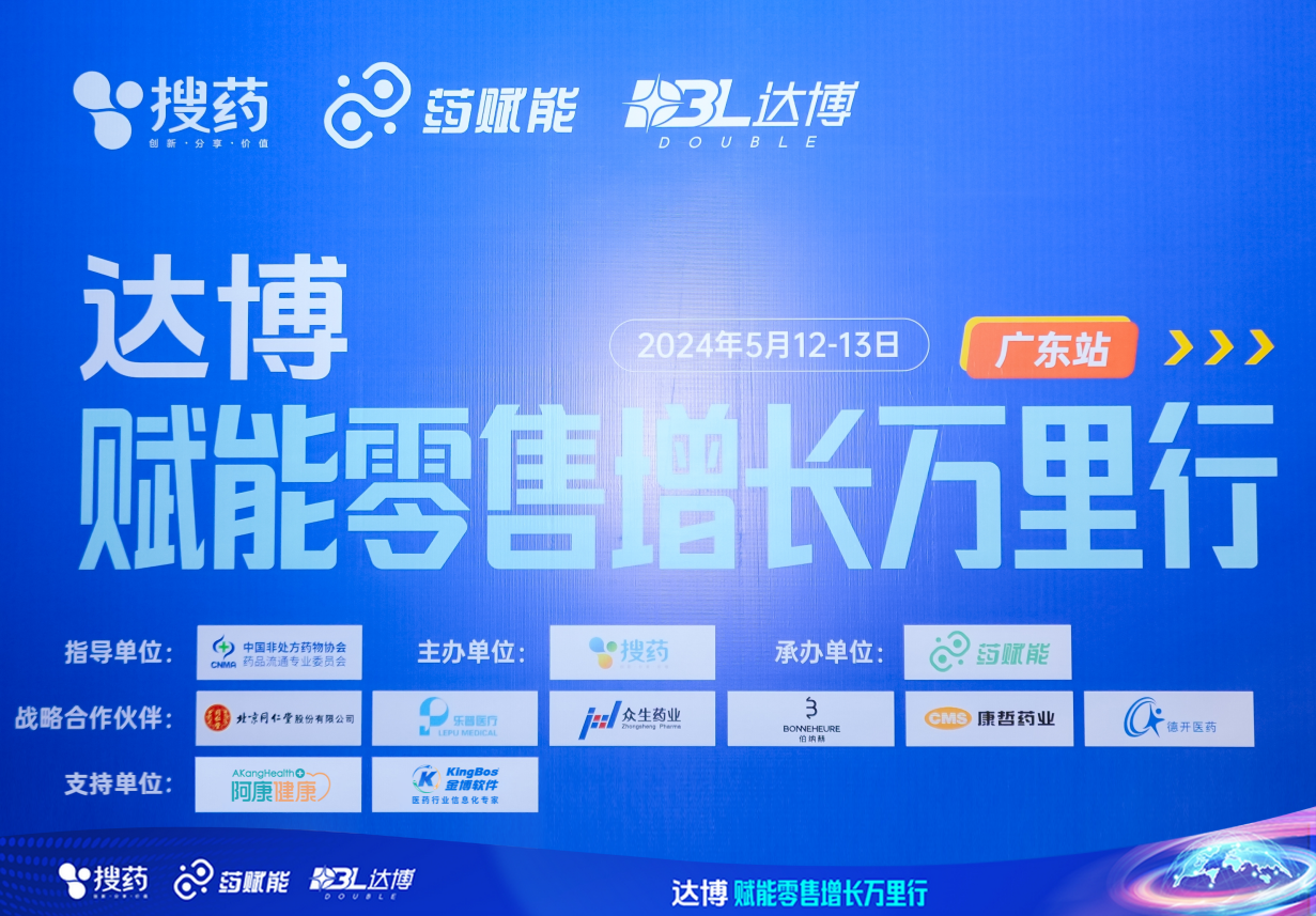 金博攜手搜藥--藥賦能舉辦“達(dá)博·賦能零售增長萬里行（廣東站）”論壇——金博數(shù)智化電商解決方案賦能醫(yī)藥新零售