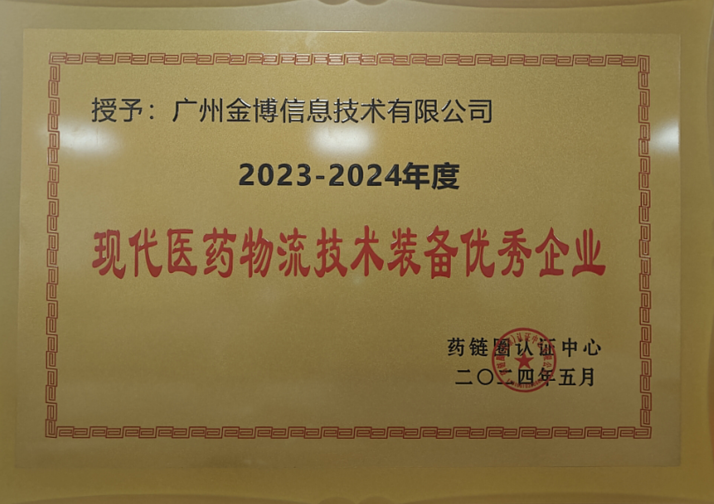 金博榮獲“現(xiàn)代醫(yī)藥物流技術(shù)裝備優(yōu)秀企業(yè)”獎(jiǎng)，賦能醫(yī)藥現(xiàn)代物流企業(yè)數(shù)智化轉(zhuǎn)型