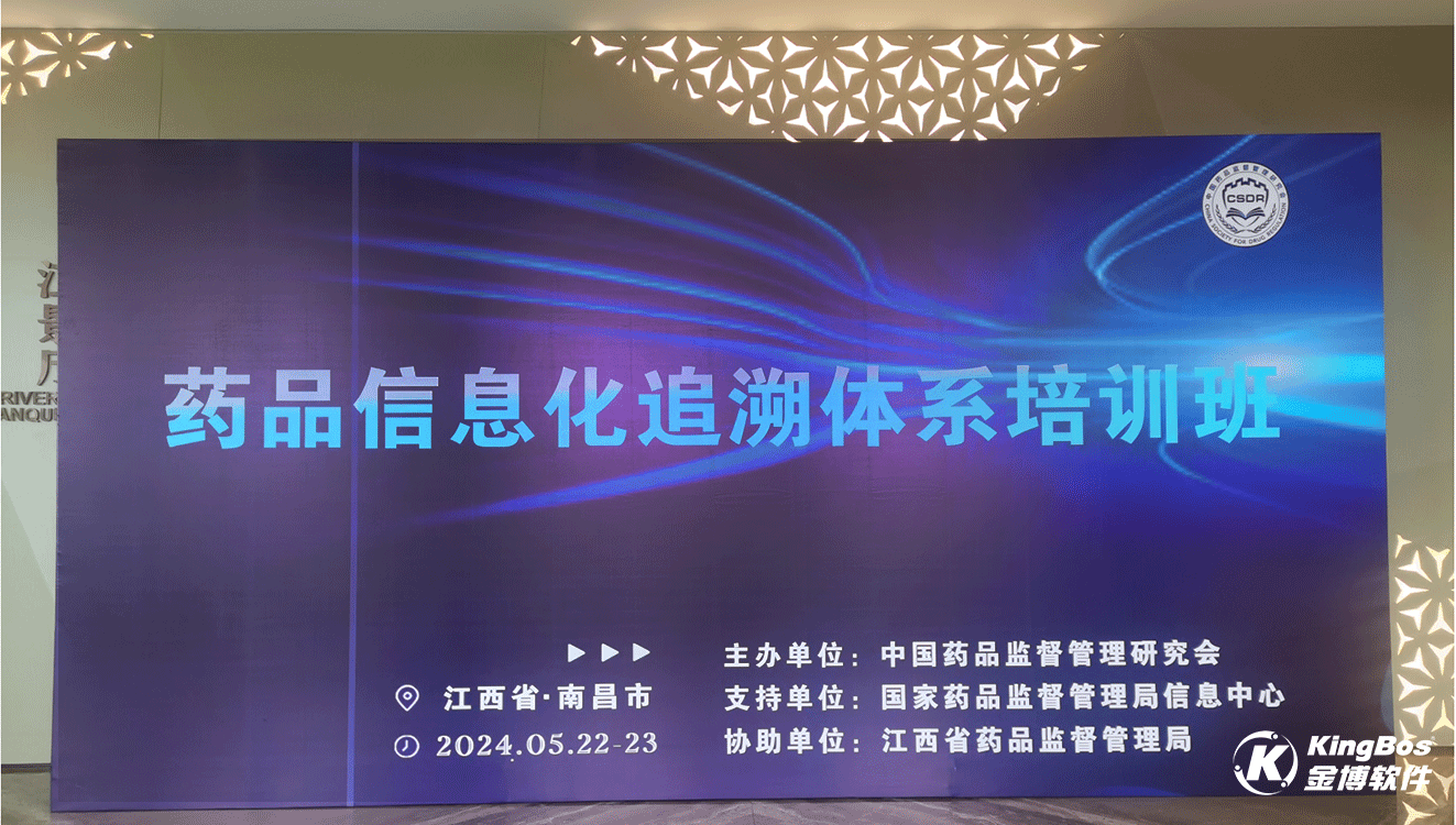 國家局“藥品信息化追溯體系培訓(xùn)班”在南昌圓滿落幕，金博助力醫(yī)藥企業(yè)實(shí)現(xiàn)全鏈路追溯數(shù)智化