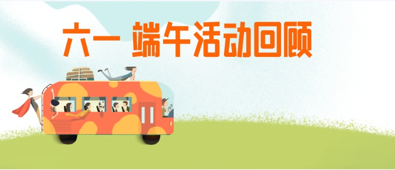 情暖“六一”，“粽”暖人心，員工們直呼太暖了！