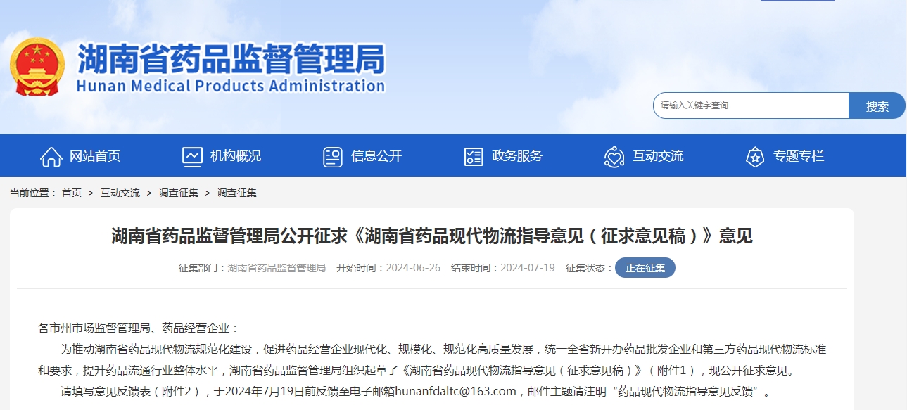湖南省藥品監(jiān)督管理局公開征求《湖南省藥品現(xiàn)代物流指導(dǎo)意見（征求意見稿）》意見