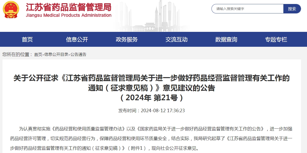 江蘇省藥品監(jiān)督管理局關(guān)于進(jìn)一步做好 藥品經(jīng)營(yíng)監(jiān)督管理有關(guān)工作的通知 （征求意見(jiàn)稿）
