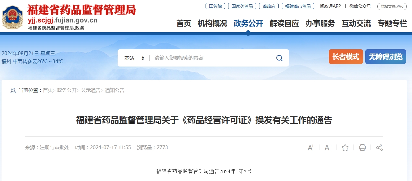 福建省藥品監(jiān)督管理局關(guān)于《藥品經(jīng)營(yíng)許可證》換發(fā)有關(guān)工作的通告 福建省藥品監(jiān)督管理局通告2024年 第7號(hào)