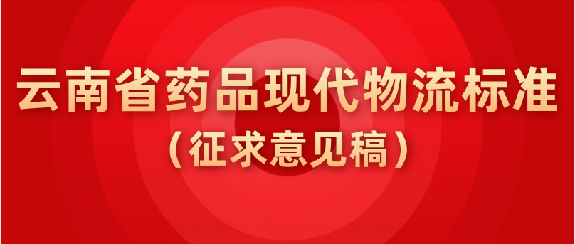 云南省藥品現(xiàn)代物流標(biāo)準(zhǔn)  （征求意見(jiàn)稿）