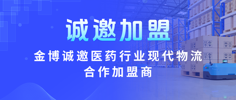 金博誠(chéng)邀醫(yī)藥行業(yè)現(xiàn)代化物流信息化系統(tǒng)合作加盟商