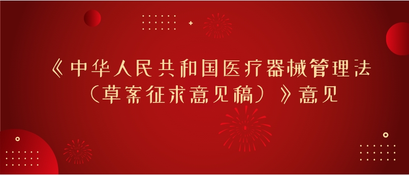 《中華人民共和國醫(yī)療器械管理法（草案征求意見稿）》意見