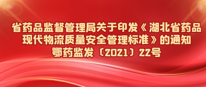 《湖北省藥品現(xiàn)代物流質(zhì)量安全管理標準》
