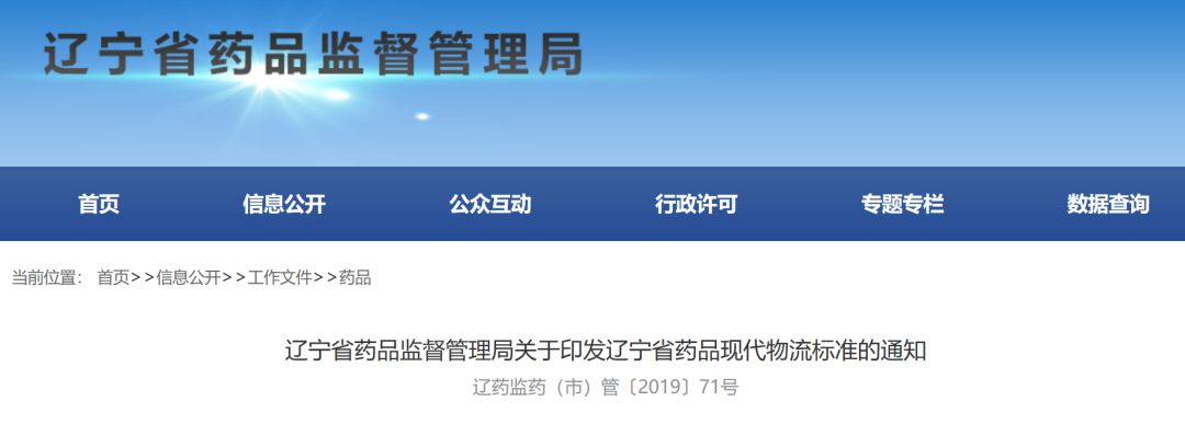 遼寧省藥品現(xiàn)代物流標準