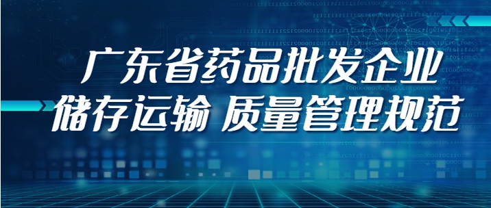 廣東省藥品批發(fā)企業(yè)儲存運輸  質(zhì)量管理規(guī)范