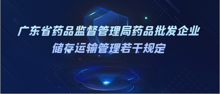 廣東省藥品監(jiān)督管理局藥品批發(fā)企業(yè)  儲存運輸管理若干規(guī)定
