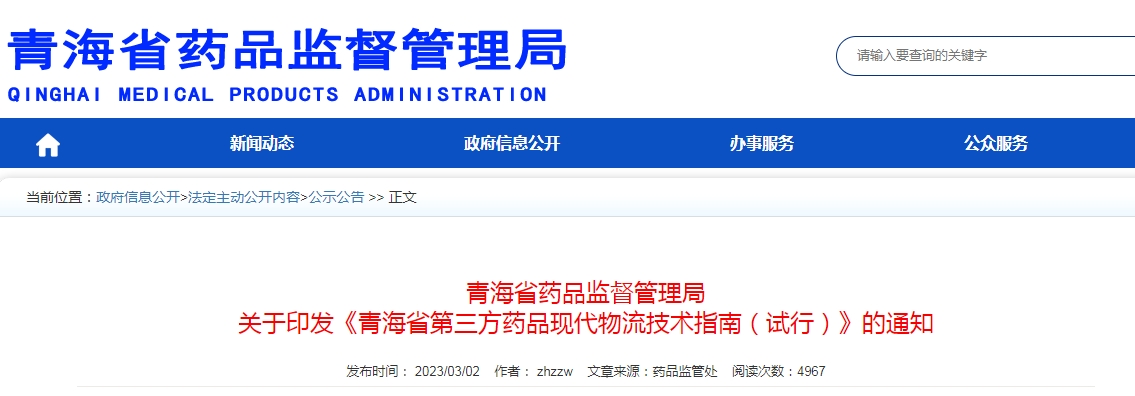《青海省第三方藥品現(xiàn)代物流技術(shù)指南（試行）》