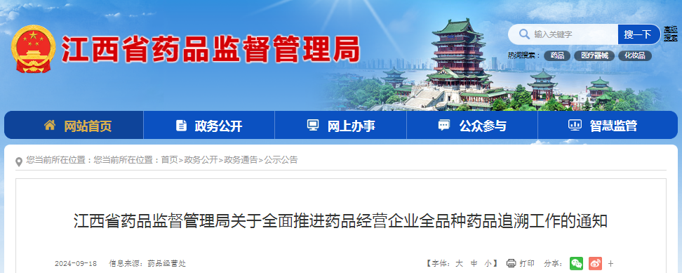 江西省藥監(jiān)局發(fā)布《關(guān)于全面推進(jìn)藥品經(jīng)營(yíng)企業(yè)全品種藥品追溯工作的通知》