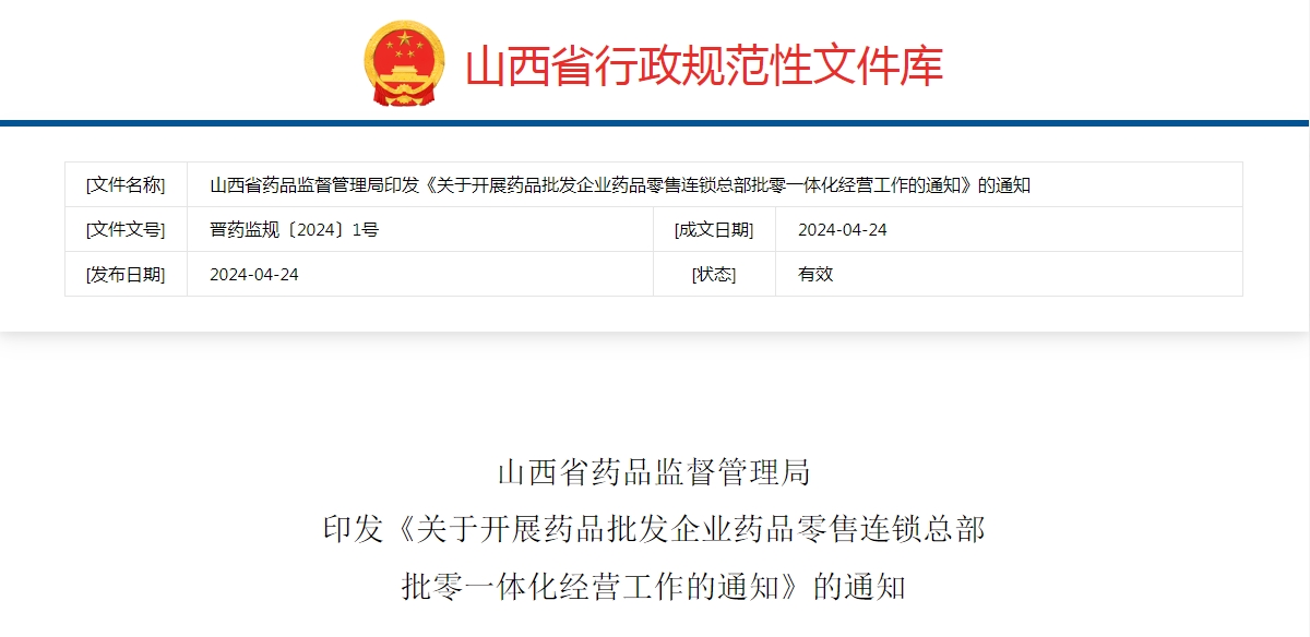 山西省藥品監(jiān)督管理局  印發(fā)《關(guān)于開展藥品批發(fā)企業(yè)藥品零售連鎖總部  批零一體化經(jīng)營工作的通知》的通知