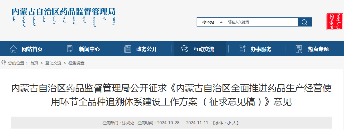內(nèi)蒙古自治區(qū)全面推進藥品生產(chǎn)經(jīng)營使用環(huán)節(jié)全品種追溯體系建設(shè)工作方案（征求意見稿）