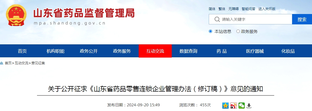 公開征求《山東省藥品零售連鎖企業(yè)管理辦法（修訂稿）》意見