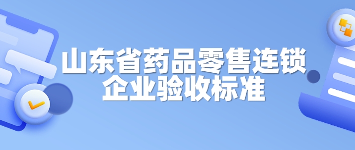 山東省藥品零售連鎖企業(yè)驗收標準