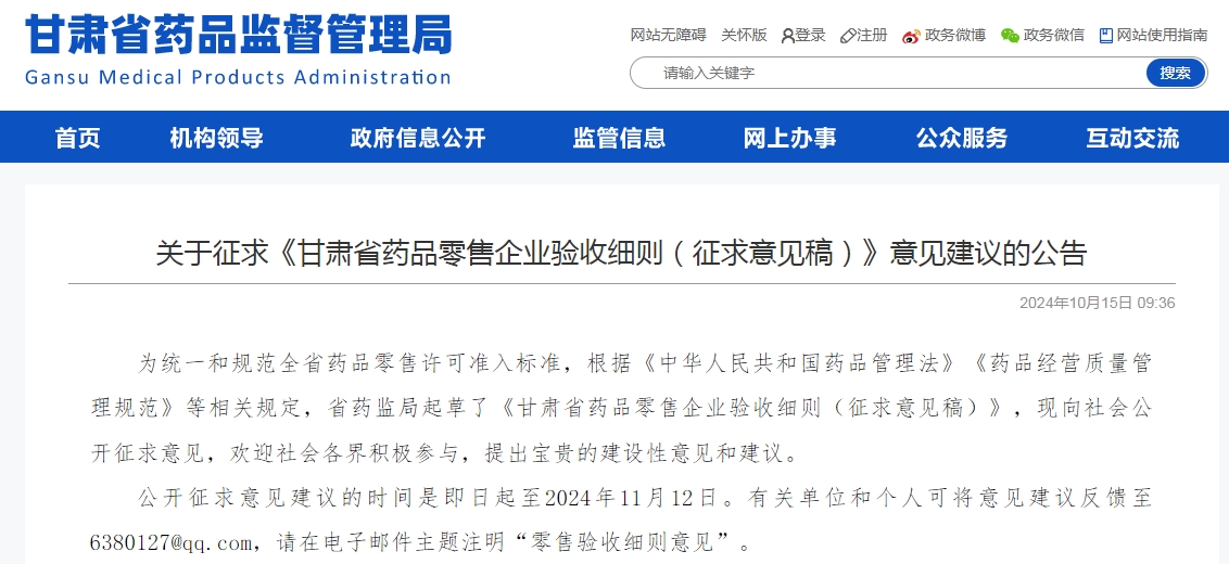 征求《甘肅省藥品零售企業(yè)驗收細則(征求意見稿)》意見建議的公告