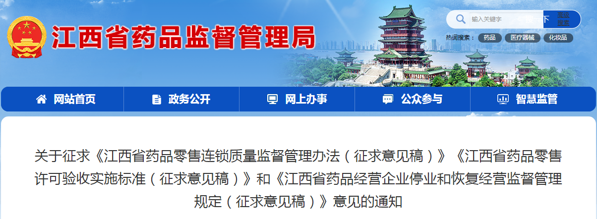 江西省藥品零售許可驗收實施標準（征求意見稿）