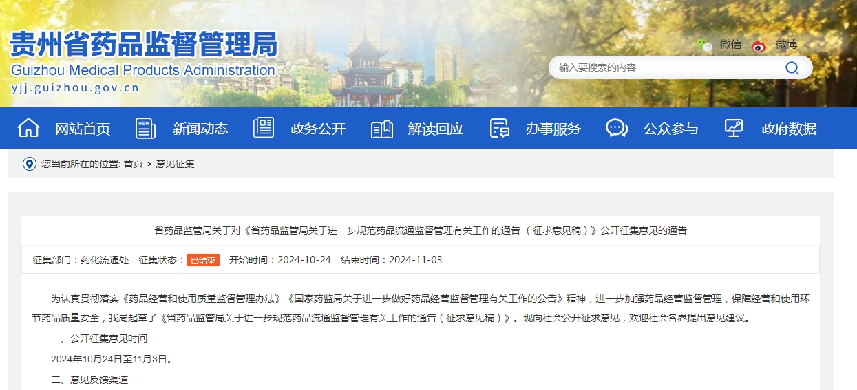 貴州省藥品監(jiān)管局關(guān)于進一步規(guī)范藥品流通 監(jiān)督管理有關(guān)工作的通告（征求意見稿）