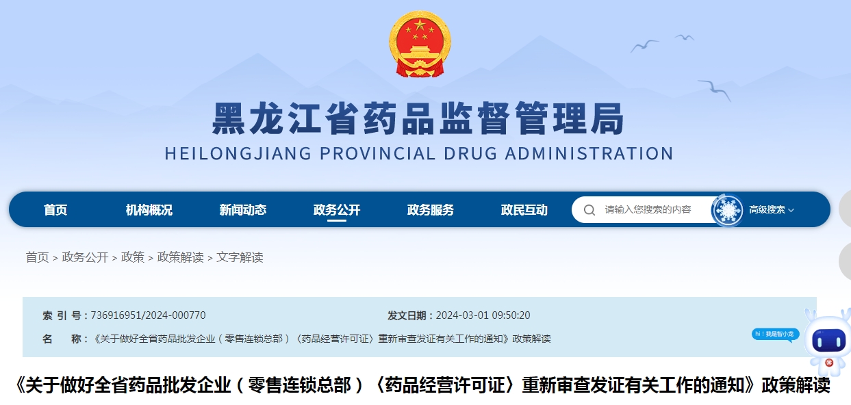 黑龍江《關(guān)于做好全省藥品批發(fā)企業(yè)（零售連鎖總部）〈藥品經(jīng)營許可證〉重新審查發(fā)證有關(guān)工作的通知》政策解讀