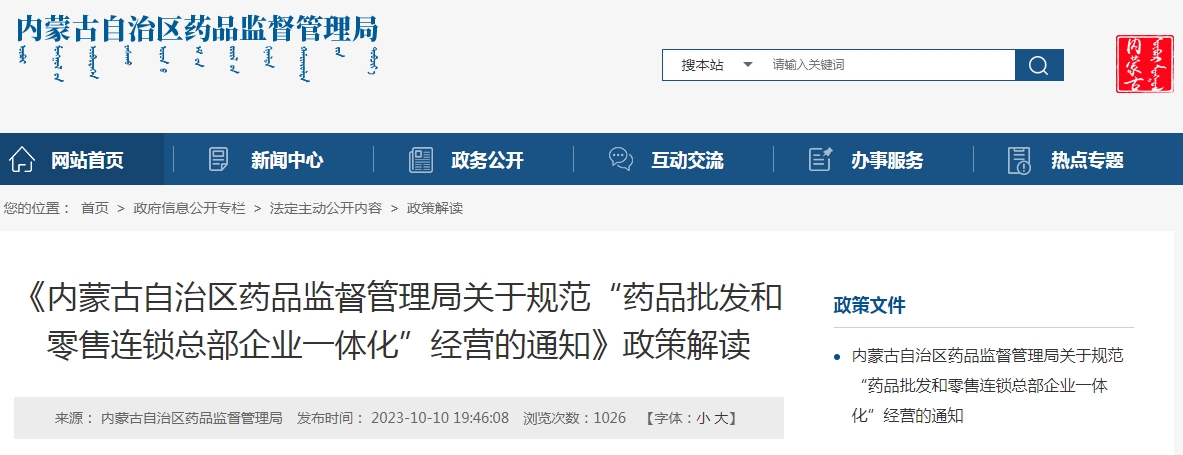 《內(nèi)蒙古自治區(qū)藥品監(jiān)督管理局關(guān)于規(guī)范“藥品批發(fā)和零售連鎖總部企業(yè)一體化”經(jīng)營的通知》政策解讀