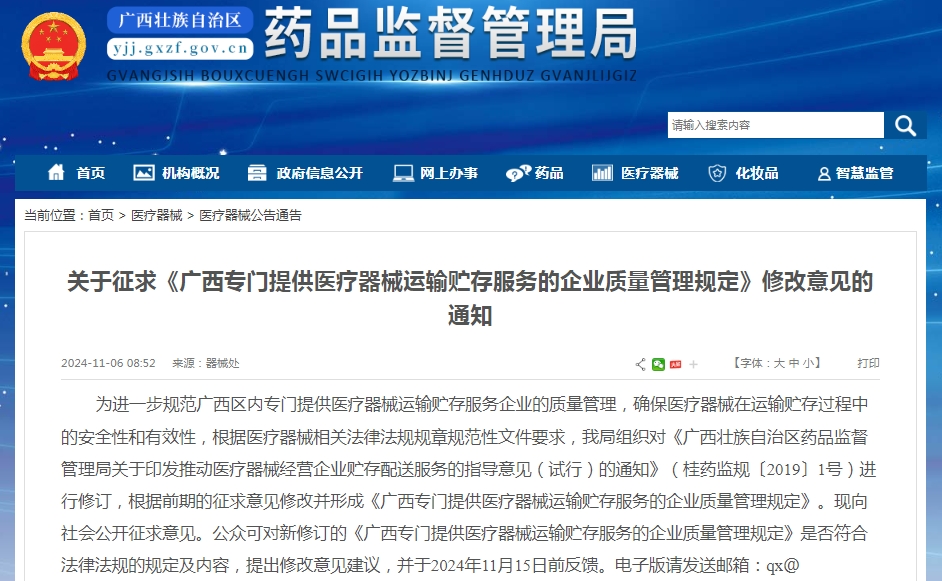 廣西專門提供醫(yī)療器械運(yùn)輸貯存 服務(wù)的企業(yè)質(zhì)量管理規(guī)定 （2024年修訂版）（征求意見稿）