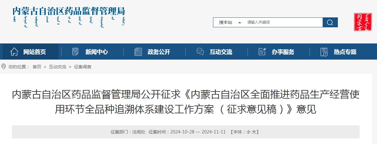 內(nèi)蒙古自治區(qū)全面推進(jìn)藥品生產(chǎn)經(jīng)營使用環(huán)節(jié)全品種追溯體系建設(shè)工作方案 （征求意見稿）