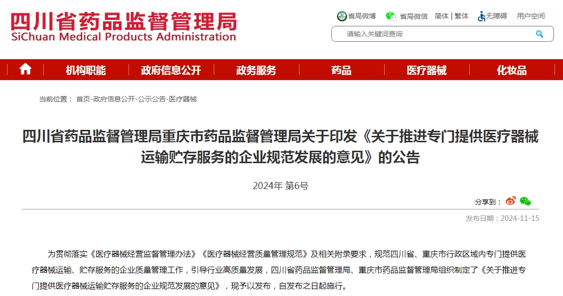 四川省藥品監(jiān)督管理局重慶市藥品監(jiān)督管理局關(guān)于印發(fā)《關(guān)于推進(jìn)專門提供醫(yī)療器械運(yùn)輸貯存服務(wù)的企業(yè)規(guī)范發(fā)展的意見》的公告