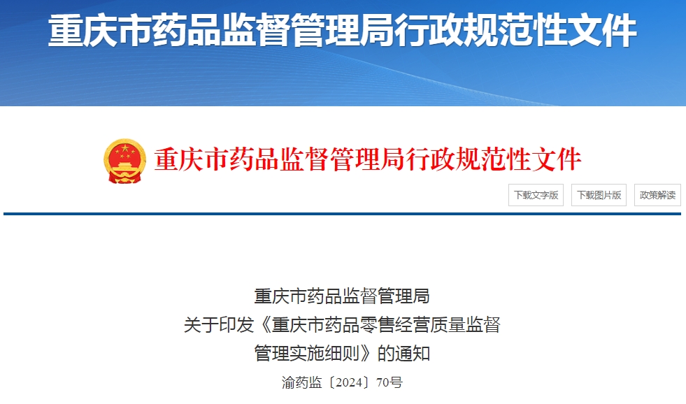 重慶市藥品零售經(jīng)營質(zhì)量監(jiān)督管理實(shí)施細(xì)則