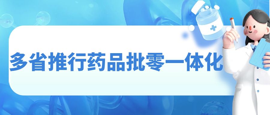 藥品批零一體化，多省推行