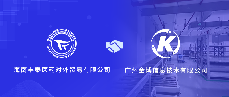 海南豐泰醫藥攜手金博軟件，搭建醫藥現代物流管理系統(ERP+WMS)