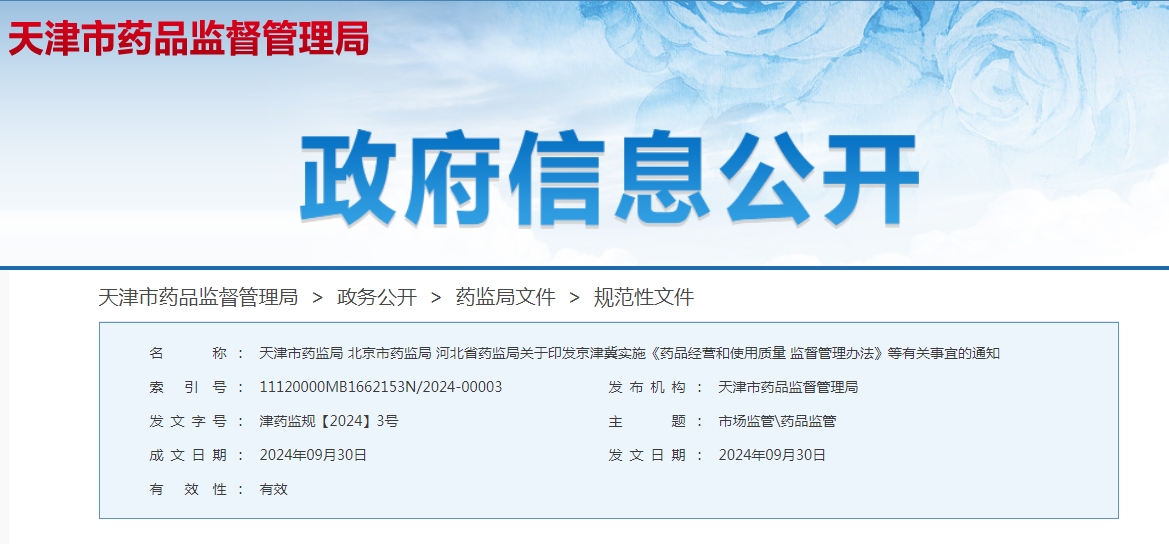京津冀實(shí)施《藥品經(jīng)營(yíng)和使用質(zhì)量監(jiān)督管理辦法》  等有關(guān)事宜的通知