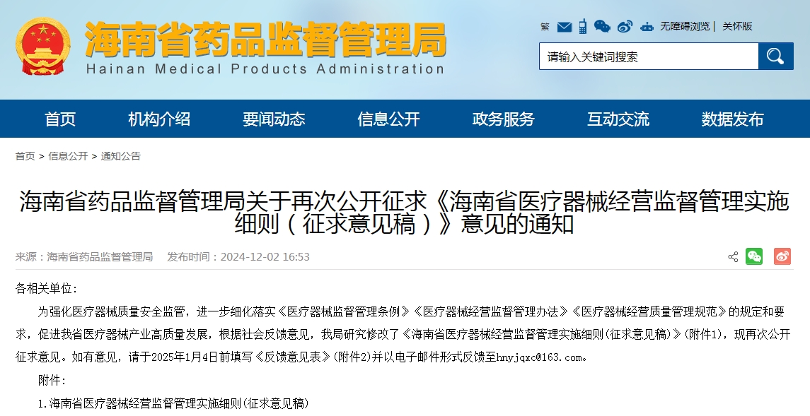 《海南省醫(yī)療器械經(jīng)營(yíng)監(jiān)督管理實(shí)施細(xì)則（征求意見(jiàn)稿）》