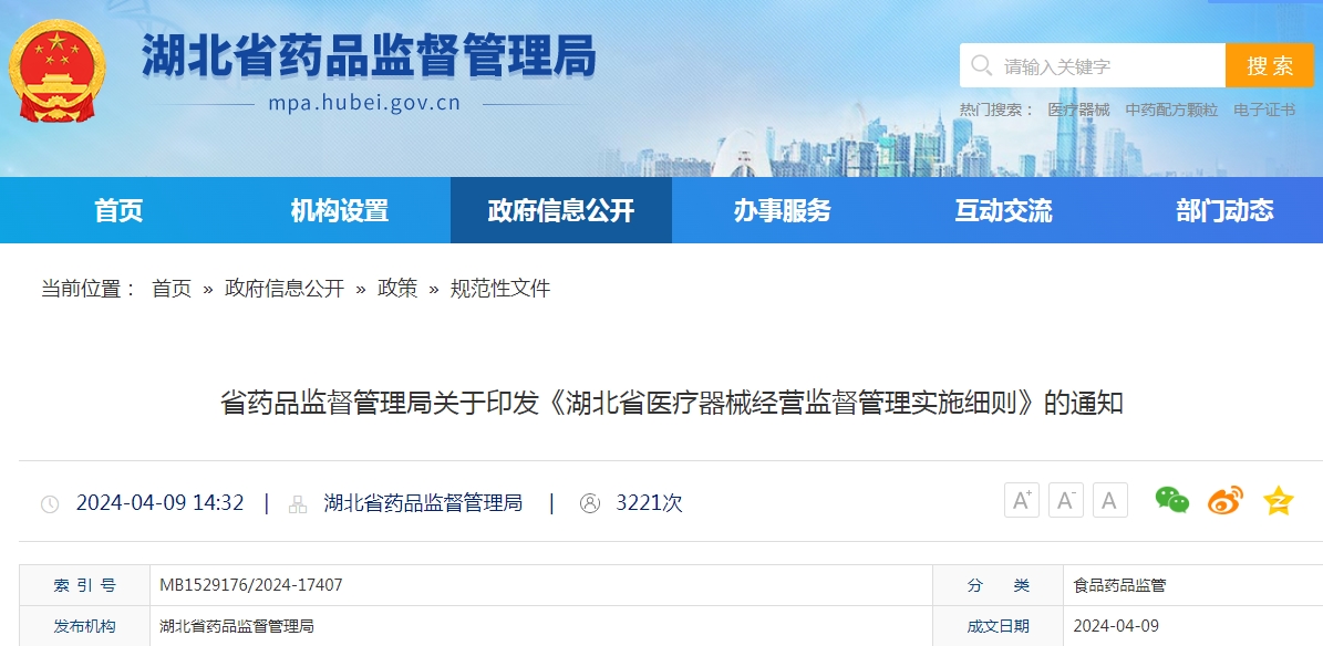 《湖北省醫(yī)療器械經(jīng)營(yíng)監(jiān)督管理實(shí)施細(xì)則》