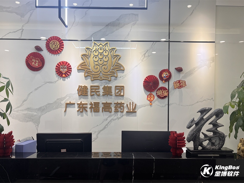 健民集團(tuán)廣東福高藥業(yè)攜手金博軟件，搭建醫(yī)藥現(xiàn)代物流系統(tǒng)(ERP+WMS+TMS)