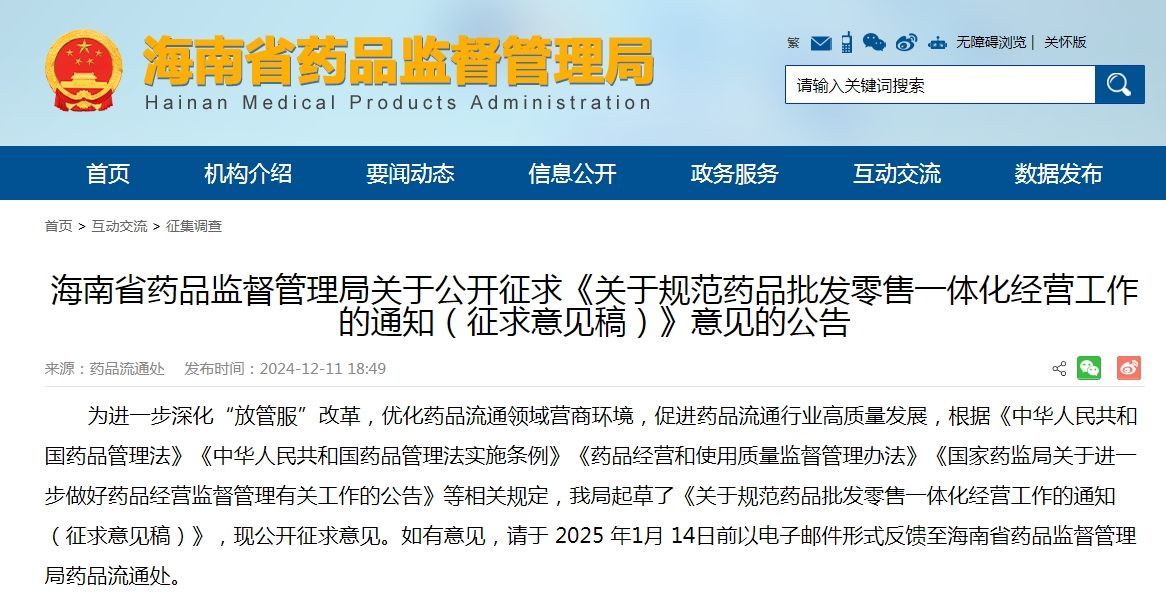 海南省藥品監(jiān)督管理局關(guān)于規(guī)范 藥品批發(fā)零售一體化經(jīng)營(yíng)工作的通知 （征求意見(jiàn)稿）