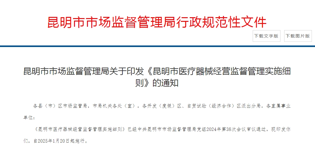 昆明市醫(yī)療器械經(jīng)營(yíng)監(jiān)督管理實(shí)施細(xì)則