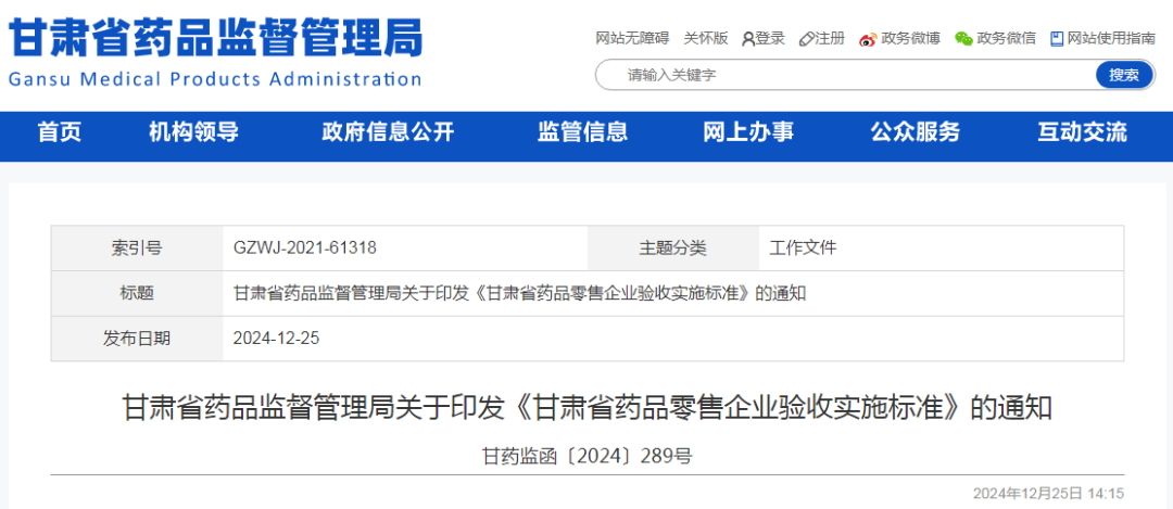 《甘肅省藥品零售企業(yè)驗(yàn)收實(shí)施標(biāo)準(zhǔn)》