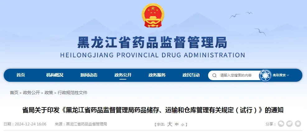 《黑龍江省藥品監(jiān)督管理局藥品儲(chǔ)存、運(yùn)輸和倉(cāng)庫(kù)管理有關(guān)規(guī)定（試行）》
